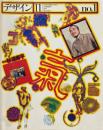 デザイン No.1 1977年11月 特集 : 杉浦康平 微視・巨視の世界変換像