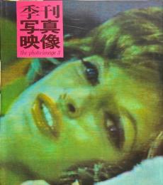 季刊写真映像 3 篠山紀信/エド・ファンデル・エルスケン/森山大道