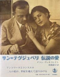 サン=テグジュペリ伝説の愛