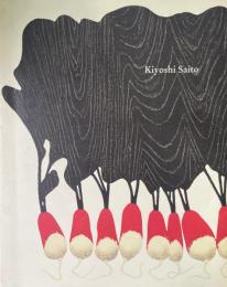 造形の詩 : 斎藤清展 : 伝統美とモダニズムの構図