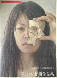諏訪敦絵画作品集 : 1995-2005