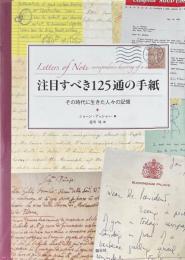 注目すべき125通の手紙