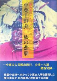 勝海舟のライバル小栗上野介一族の悲劇 : 小栗騒動及び小栗夫人等脱出潜行、会津への道、踏査実録