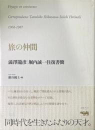 旅の仲間 : 澁澤龍彦・堀内誠一往復書簡 : 1968-1987