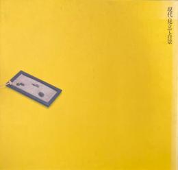 現代・見立て百景 ＜Inax booklet＞