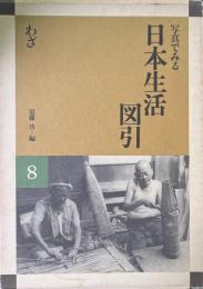 写真でみる日本生活図引８　わざ