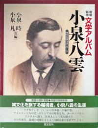 増補新版文学アルバム　小泉八雲　