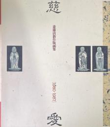 斎藤清新作版画集 慈愛 1980-1987
