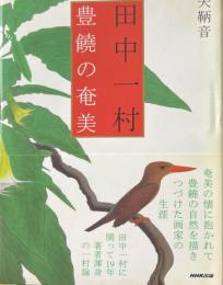 田中一村豊饒の奄美