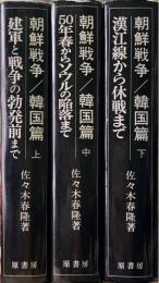 朝鮮戦争　韓国篇　上中下　全3冊揃い