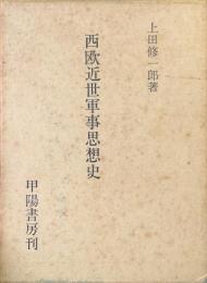 西欧近世軍事思想史 ＜国防双書 4＞