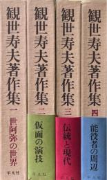 観世寿夫著作集　1～４