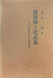 備前堀と北武蔵 : 380年間にわたる用水史