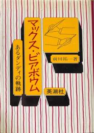 マックス・ビアボウム : あるダンディの軌跡 ＜英語文学世界叢書＞