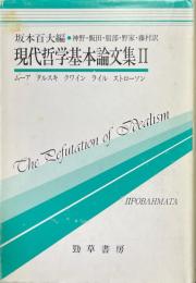 現代哲学基本論文集 2 ＜双書プロブレーマタ 8＞
