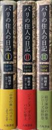 パリの住人の日記　全３冊揃