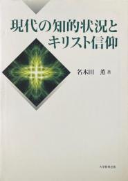 現代の知的状況とキリスト信仰