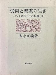 受肉と聖霊の注ぎ : バルト神学とその特質2