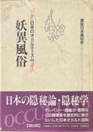 妖異風俗 : 日本のオカルティズム ＜講座日本風俗史＞
