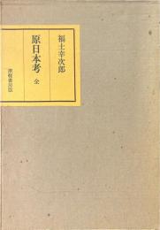 原日本考
