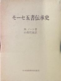 モーセ五書伝承史 ＜モーセ五書＞