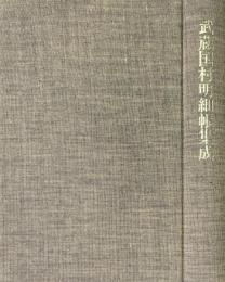 武蔵国村明細帳集成