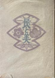 民と美　下
