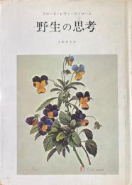 野生の思考