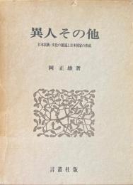異人その他 : 日本民族=文化の源流と日本国家の形成