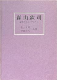 森山欽司 : 反骨のヒューマニスト