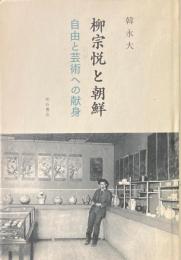 柳宗悦と朝鮮 : 自由と芸術への献身