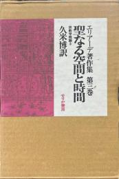 エリアーデ著作集　3 : 聖なる空間と時間 : 宗教学概論3