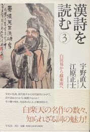 漢詩を読む　3　白居易から蘇東坡へ