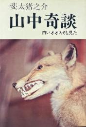 山中奇談 : 白いオオカミも見た