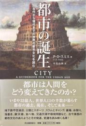 都市の誕生 古代から現代までの世界の都市文化を読む CITY