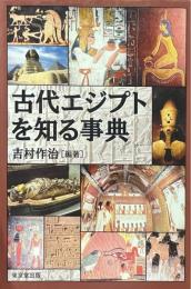 古代エジプトを知る事典