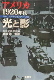 アメリカ1920年代　ローリング・トウェンティーズの光と影