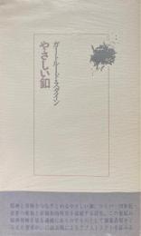 やさしい釦 ＜Selected works of Gertrude Stein＞