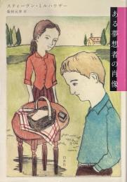 ある夢想者の肖像