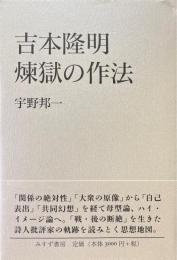 吉本隆明煉獄の作法