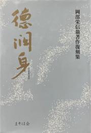 徳潤身 : 岡部栄信翁著作復刻集
