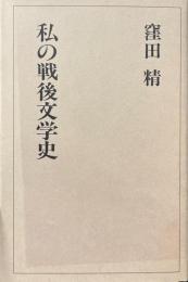 私の戦後文学史