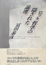 ロック哲学の隠された論理