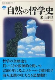 自然の哲学史 ＜講談社選書メチエ＞