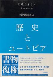 歴史とユートピア