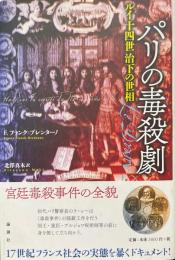 パリの毒殺劇