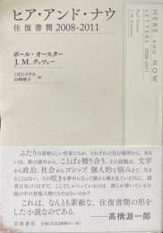 ヒア・アンド・ナウ　往復書簡2008-2011