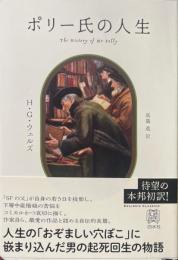 ポリー氏の人生 ＜ExLibris classics＞