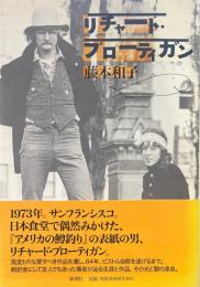 リチャード・ブローティガン