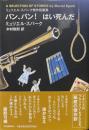バン、バン!はい死んだ : ミュリエル・スパーク傑作短篇集